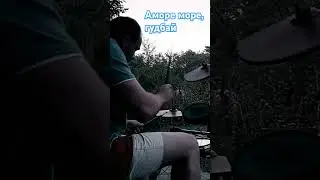 Мумий Тролль- Amore море, Goodbye #кавер #мумийтролль #море #электроника #звук #барабаны #природа
