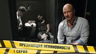 ПРЕЗУМПЦИЯ НЕВИНОВНОСТИ. 1 СЕРИЯ. ДЕТЕКТИВНАЯ МЕЛОДРАМА