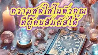 Random🩷 ความสดใสในตัวคุณที่คนอื่นมองเห็น #ดูดวง #tarot #random  #ไพ่ยิปซี  #tarotcardreading