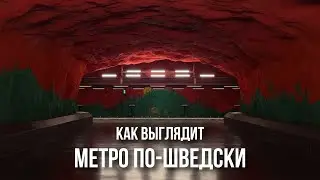 Стокгольм: лучшее метро в Европе - галерея искусств, которую посещает МИЛЛИОН человек в день