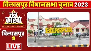 🔴Bilaspur Assembly Election 2023 | Bilaspur विधानसभा चुनाव 2023 | IBC24 Jankarwan Bilaspur
