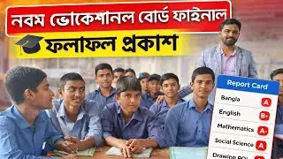 9th Vocational Board Final Result Released | Class 9 Vocational Result Update