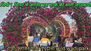 फ्लावर पार्क रांची💐//wildwadi park//wild wadi water park ranchi//ranchi flower park//@mirzavlog95