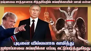 ரஷ்யா மற்றும் புடினை கெட்டவர்களாக சித்தரித்து அமெரிக்கா எப்படி ஐரோப்பிய நாடுகளை ஆள்கிறது | US Game.