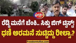 Janardhan Reddy ಮನೆಗೆ ಬೆಂಕಿ.. ಸಿಕ್ತು ಬಿಗ್ ಟ್ವಿಸ್ಟ್! ಬಳ್ಳಾರಿ ಧಣಿ ಅರಮನೆ ಸುಟ್ಟಿದ್ದು ರೀಲ್ಸಾ.? | Reels