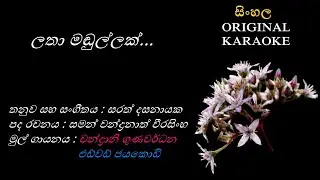 Latha Mandullak(With FEMALE Voice) -ලතා මඬුල්ලක් - KARAOKE -Chandrani Gunawardhana+Edward Jayakody