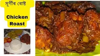 মূৰ্গীৰ ৰোষ্ট//Chicken Roast//চিকেন ৰোষ্ট #assamese #youtube #viralvideo #kitchen