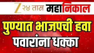 Pune Municipal Corporation Result LIVE | पुण्यात भाजपची हवा पवारांना धक्का LIVE | Marathi News