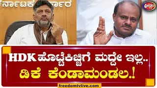 HDK ಹೊಟ್ಟೆಕಿಚ್ಚಿಗೆ ಮದ್ದೇ ಇಲ್ಲ.. ಡಿಕೆ ಕೆಂಡಾಮಂಡಲ..! | B-Khata To A-Khata | DK Shivakumar