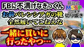 買うのを手伝ってあげた靴を履かないFBに、不満気なきっくん【MSSP切り抜き/カービィのエアライダー】