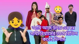 আমি আজ সুমির Bf(ভেরা) হৃদয় এর ex সাথী বিশ্বাসের ব্যাপারটা ফাস করলাম (ফেস রিভিল ) 🤣🤣🤣#shorts #rost 