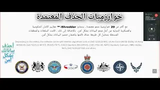 كيف تحذف بياناتك في الهاتف والكمبيوتر والايفون  بخوارزميات الحذف المتعددة لن يتم أسترجعها