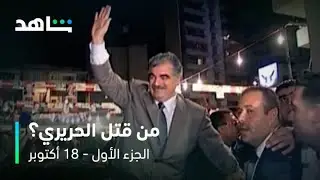 من حياة رفيق الحريري ومحطاتها وصولاً إلى لحظة الاغتيال التي غيرت كل الأحداث I شاهد