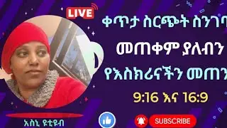 ሰላቀጥታ ስርጭት ስንገባ  መጠቀምያለብን  የእ ስክሪናችን መጠን