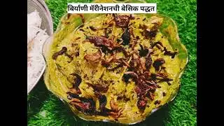 बिर्याणी मॅरीनेशनची बेसिक पद्धत l Basic Method of Biryani Marination 