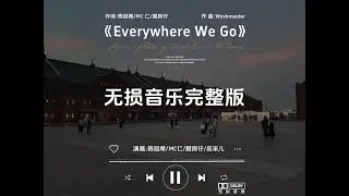 《Everywhere We Go》无损音乐完整版 #创作灵感 去到每一度 点解总会有得嘈，难道继续困死阴湿小气岛。#陈冠希 #应采儿 #粤语歌曲 #everywhere