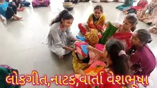 બેગલેસ દિવસ અંતર્ગત આનંદદાયી પ્રવૃતિ 12 જુલાઈ 2025 ધાંધિયા પ્રા.શાળા તા:મેઘરજ જિ: અરવલ્લી