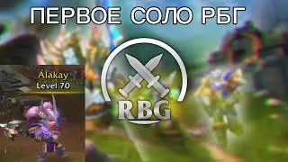 Первое СОЛО РБГ в препатче The War Within!