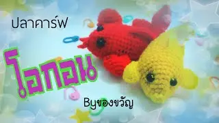 ปลาโอกอน (Ogon) I MagicKnit Byของขวัญ