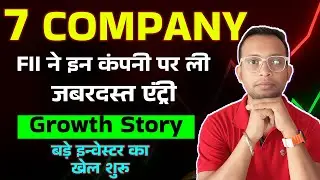 7 कंपनी FII Holding Increase in 2025 📈⚡| Retail ने बेचा FII ने खरीदा 🔥| Stock Market News