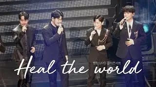 200816 Heal the world - 라포엠(La Poem) Focus | 팬텀싱어3 갈라콘서트 서울 중밤