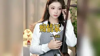 【二胡沛瑤】《痴情冢》 二胡沛瑶 Erhu LIVE Tangyin 唐音乐队 Chinese Music 國樂 乐器演奏 中國樂器 Chinese music