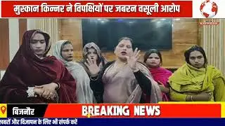  बिजनौर में बधाई  को लेकर किन्नरों के दो ग्रुपों में  राज कायम करने के लिए एक दूसरे पर आरोप