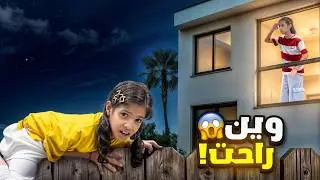 الهروب من خواتي 😱 إذا مسكنا ميما راح نغرقها بالمويا !! ( النهاية غير متوقعه ) | ميما و رورو 
