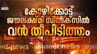 കോഴിക്കോട് പാളയം ജയലക്ഷ്&zwnj;മി സില്&zwj;ക്&zwnj;സില്&zwj; തീപിടിത്തം | Kozhikode