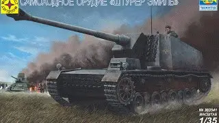 Обзор модели Штурер Эмиль от Моделист Trumpeter