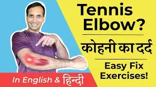 Tennis Elbow Pain Relief Exercises | कोहनी का दर्द | Mayur Karthik