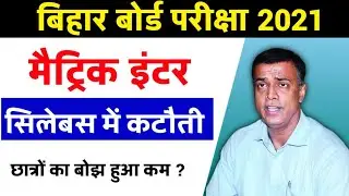 बिहार बोर्ड का सिलेबस कम |Matric inter New Syllabus 2021|Syllabus kam hoga bihar board exam 2021 ka