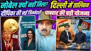 Muttaqi Taliban India meeting, Chabahar cooperation, Deepika mental health ambassador, Trump Nobel