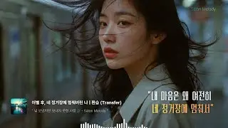 🎧 이별 후, 네 정거장에 멈춰버린 나 | 환승 (Transfer)