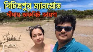 বিচিত্রপুর দীঘা 2024 || Bichitrapur mangrove sanctuary || offbeat destination digha