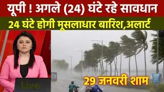 29 जनवरी का मौसम || today weather update, cold wave, #आज_का_मौसम  #lucknow_weather Aaj ka mausam