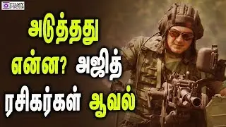 Vivegam Latest Update | Ajith fans exiting | Vivegam Trailer | Ajith | Anirudh | Kajal | Siva