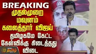 Vijay Speech | Tvk Vijay |முதல்முறை மவுனம் கலைத்தார் விஜய் - தமிழகமே கேட்ட கேள்விக்கு கிடைத்தது விடை