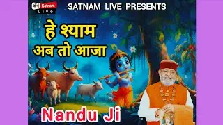 He Shyam Ab To Aaja/Nandu Bhaiya Ji Live Sankirtan 2025 Sardulgarh/Satnam Live