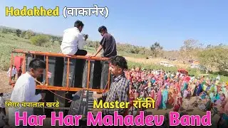 Hadakhed (वाकानेर) Shadi 😍 Har Har Mahadev Band 2024
