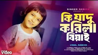 Ki Jadu Koiraso Biyai / কি যাদু কইরাছো বিয়াই / প্রেম পিরিতির নেশায় আমায় পাগল বানাইছে Viral Rabiya