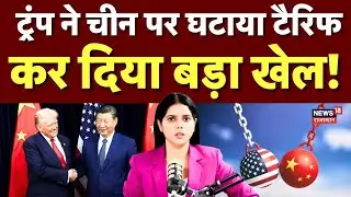 America China Trade Deal : XI Jinping से मुलाकात के पहले ही Trump ने घटाया टैरिफ! | N18G | Top News