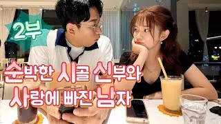 베트남 국제결혼 순박한 시골신부 와 사랑에 빠진남자 2부 국제결혼 ,international marriage