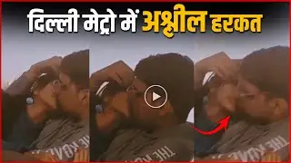 Delhi Metro Viral Video : Couple Seen Kissing Openly In Delhi Metro