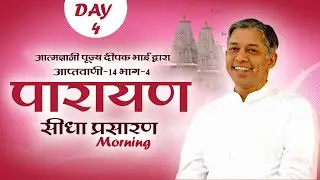 Live || पारायण || आत्मवाणी- 14, भाग- 4 || आत्मज्ञानी पूज्य दीपक भाई || Day-4 || Morning || Sadhna TV