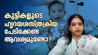 കുട്ടികളുടെ ഹൃദയശസ്ത്രക്രിയ, പേടിക്കേണ്ട ആവശ്യമുണ്ടോ? | Pediatric cardiac surgery