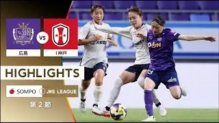 【公式】ハイライト：サンフレッチェ広島レジーナ vs INAC神戸レオネッサ【2025/26 SOMPO WEリーグ 第2節 2025.8.17】