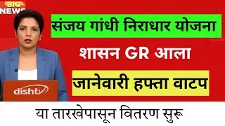 Sanjay Gandhi Niradhar Yojana Pension Update | संजय गांधी निराधार योजना जानेवारी हप्ता GR आला 