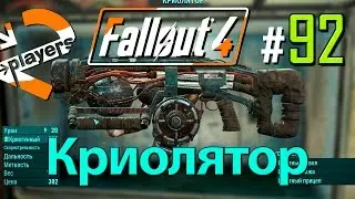 Криолятор → Часть 92 → Fallout 4 Прохождение на русском → 2 players