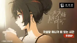 주연 EP 「각설탕 하나가 떠 있는 시간」 | 젠레스 존 제로